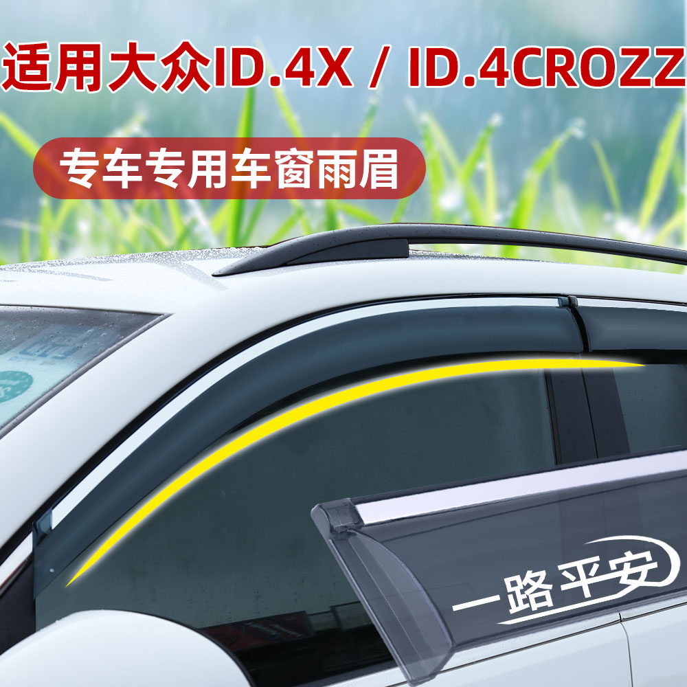 适用大众ID.4X晴雨挡改装后视镜通风防雨眉ID.4CROZZ车窗遮阳挡雨