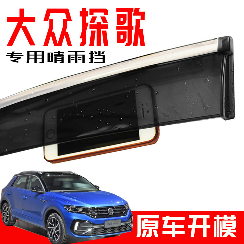 专用于大众探歌新款装饰车窗遮雨眉 改装T-ROC挡雨板条新款晴雨挡