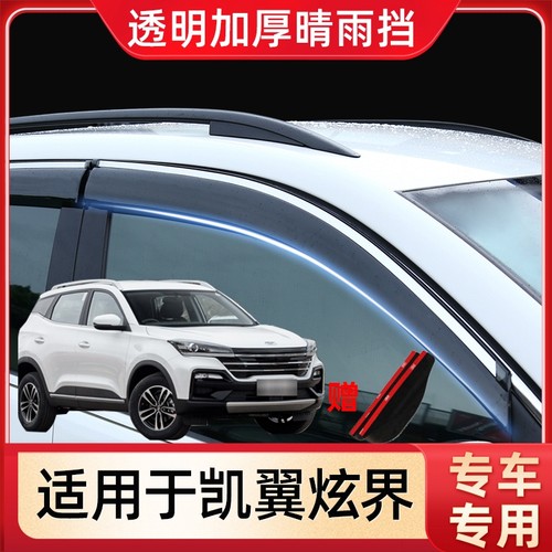 适用晴雨挡凯翼炫界PRO