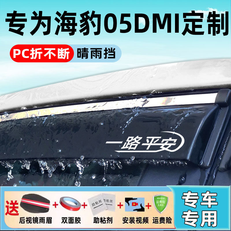 25新款海豹05DM-i晴雨挡比亚迪车窗挡雨眉后视镜通风防雨板条改装
