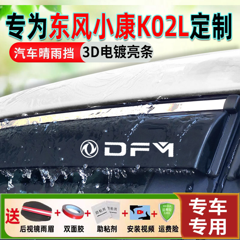 适用东风小康K02L晴雨挡