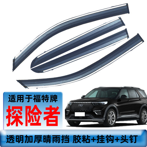 专用晴雨挡福特探险者
