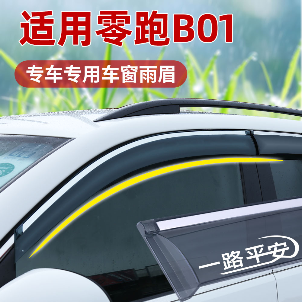 新款零跑B01晴雨挡 专用通风防雨眉汽车窗改装遮阳挡雨板配件装饰