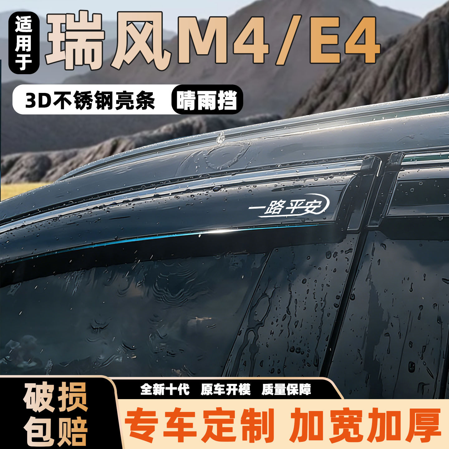 适用瑞风M4晴雨挡改装瑞风E4车窗防雨眉后视镜加厚挡雨装饰板配件