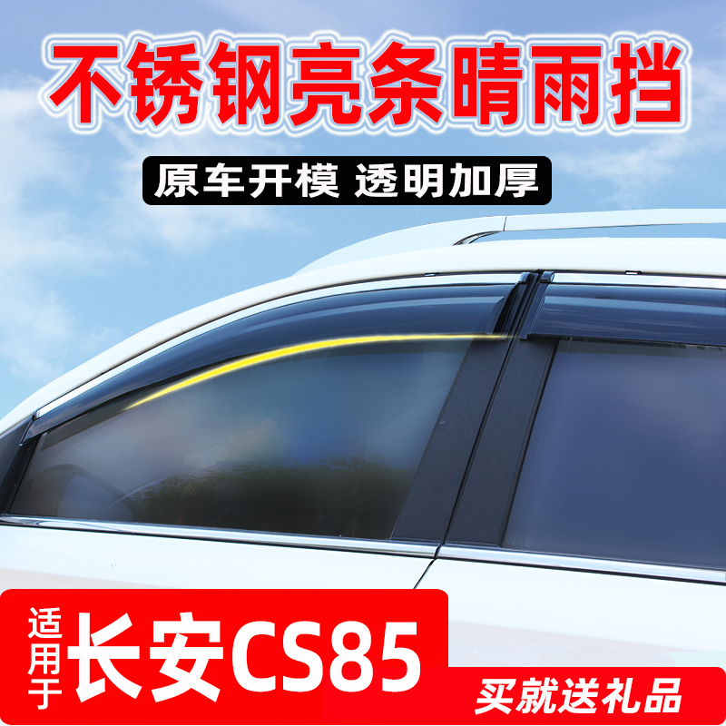 专用于长安CS85 COUPE晴雨挡雨眉装饰改装用品不锈钢车窗挡雨板条