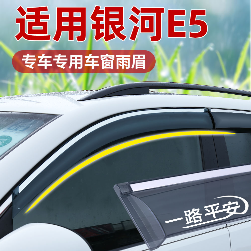 24新款吉利银河E5专用车窗晴雨挡汽车改装配件装饰后视镜雨眉雨条