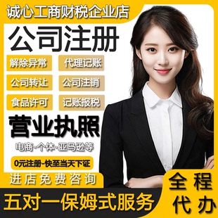 佛山公司注册注销变更地址挂靠记账报税个体工商户营业执照代办