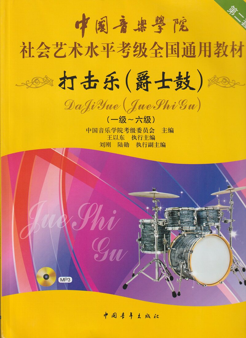 正版包邮 中国音乐学院社会艺术水平考级*国通用教材 打击乐 爵士鼓架子鼓 一级-六级 1级-6级 第二套附光盘 艺考音乐等级考试书