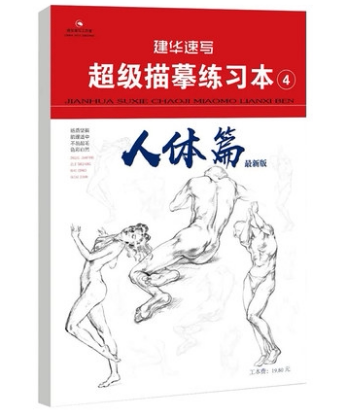 建华速写*级描摹练习本4人体篇绘画（新）