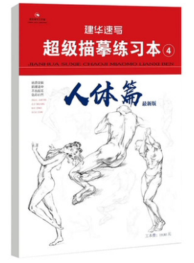 建华速写*级描摹练习本4人体篇*新版人物五官*角度线稿浅印描摹训练基础易学入门应考练习教材书