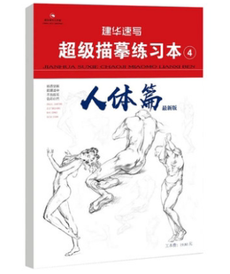 人物五官 新版 角度线稿浅印描摹训练基础易学入门应考练习教材书 级描摹练习本4人体篇 建华速写