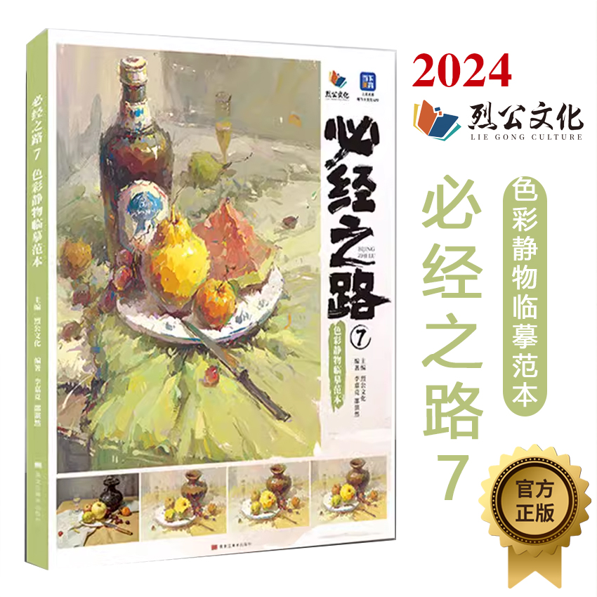 必经之路7色彩静物临摹范本 2024烈公文化李嘉竞邵湛然