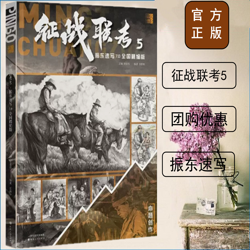 征战联考5振东速写7.0全国精编版 2023品博文化张振东命题创作人物场景速写临摹范本