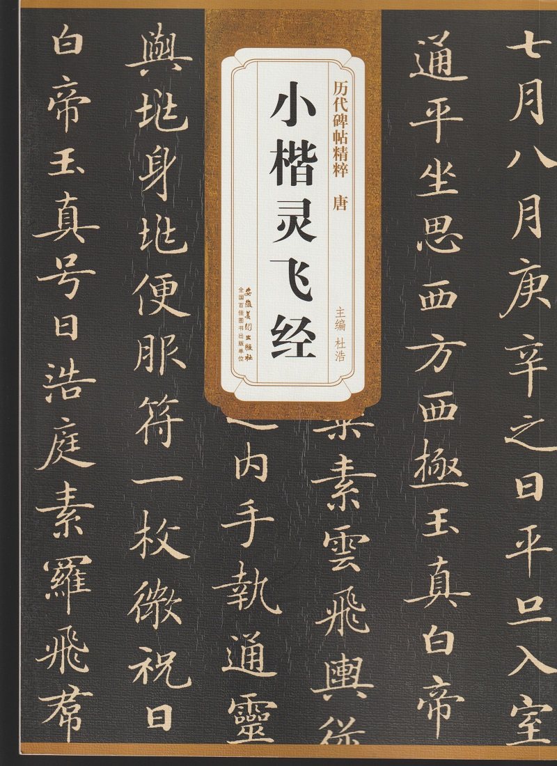 正版包邮 灵飞经小楷小楷毛笔字帖临摹灵飞经*迹版笔法及其特点 楷书小楷毛笔字书法练习初学者古帖范本书籍历代小楷*选碑帖*粹