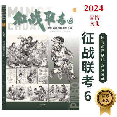 征战联考6速写命题创作高分突破2024品博文化张振东人物局部动态6