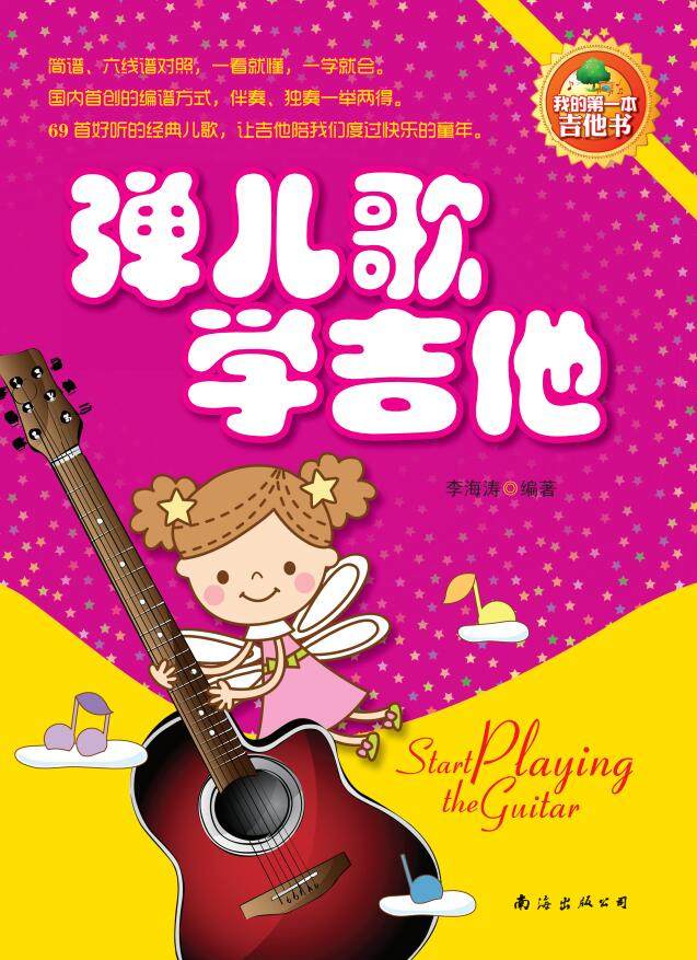 弹儿歌学吉他 吉他书 李海涛编音乐（新）