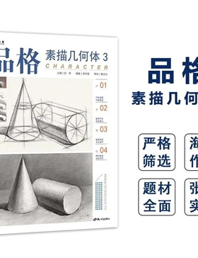 2020品格素描几何体3一线教学周怀斌成辉单体组合结构明暗照片石膏几何形体照片结构*整稿绘画临摹初级入门 素描零基础初自学入门