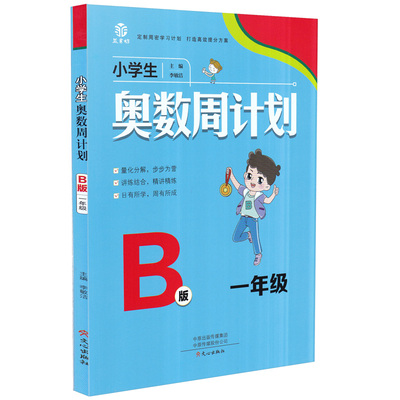 2020新版小学生奥数周计划B版一年级小学1年级数学思维拓展基础知识*项训练习题集寒暑假练习册作业本益书坊教辅资料