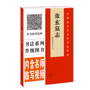 《张玄墓志》精选百字卡片 视频全覆盖 名师讲解示范 繁简对照四色彩印 8开 河南美术出版社