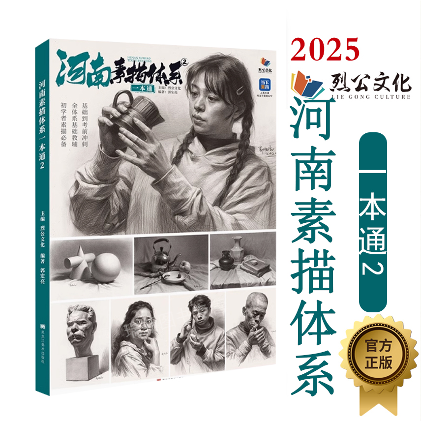 河南素描体系一本通2 2025烈公文化郭宏亮基础单个局部五官组合素描石膏几何体静物石膏半身像人物头像照片写生素材美术高考联考