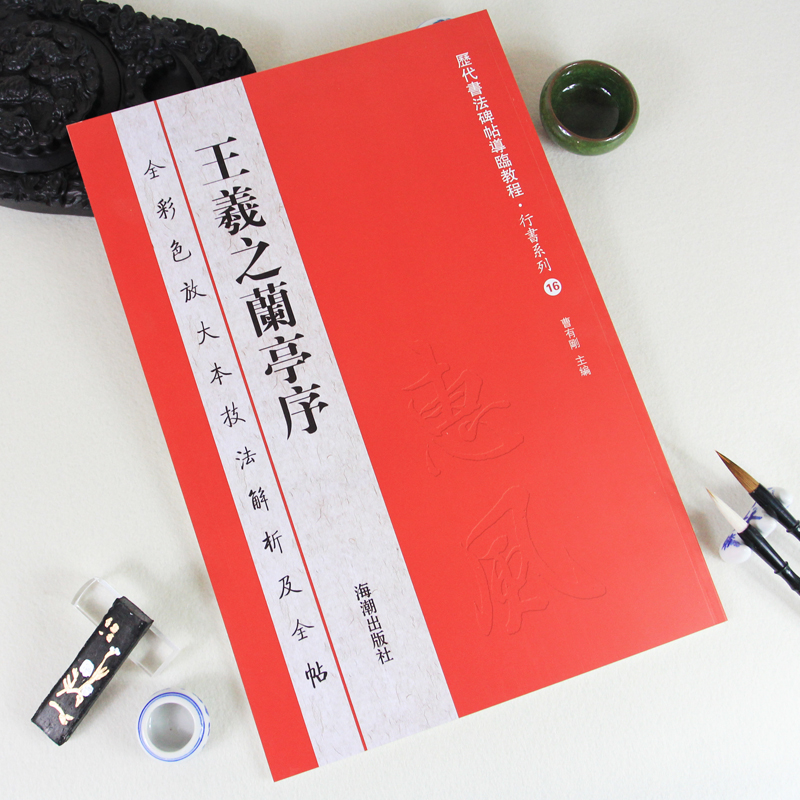 王羲之兰亭序全彩色放大本技法解析及全帖历代书法碑帖导临教程行书系列16原帖赏读曹有刚历代书法毛笔软笔书法字帖