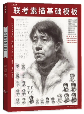 联考素描基础模板2021一线教学成辉头像五官解析前中后期默写步骤结构大关系照片对画头像临摹范本美术美院联考绘画教程书籍