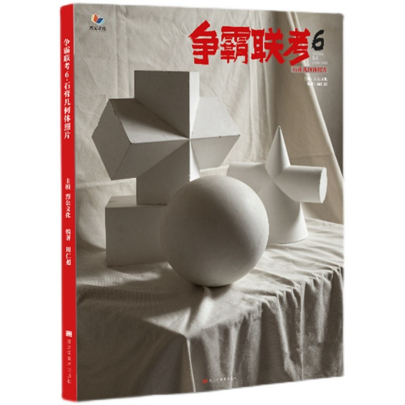 争霸联考6石膏几何体照片 2022烈公文化石膏像照片石膏几何形体从单个体到组合石膏几何体基础版造型*清照片书