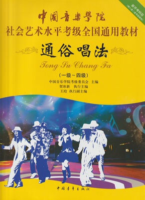 正版包邮 中国音乐学院社会艺术水平考级教材通俗唱法1-4级 通俗唱法考级教材书籍 中国青年出版社