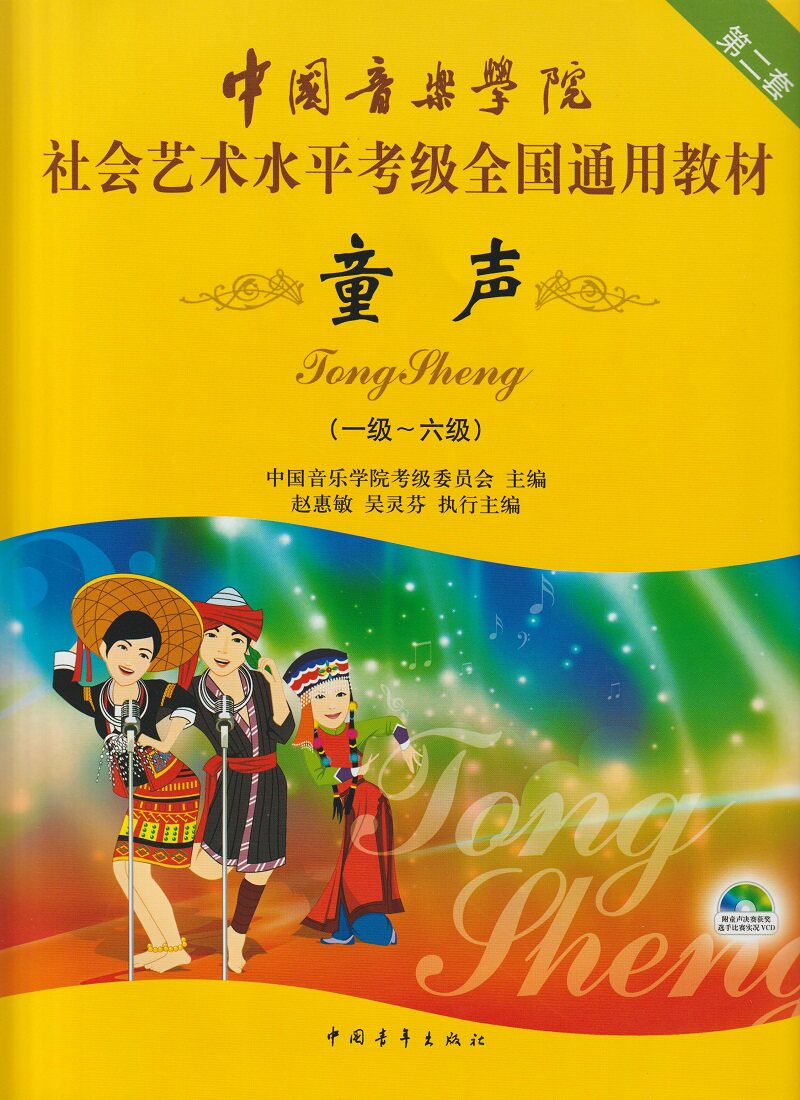 正版中国音乐学院社会艺术水平考级教材第2套童声1级~6级教程附光盘中国音乐学院童声考级1-6级 儿童歌唱练习曲谱声乐书籍