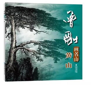 典作品集 曾刚画名山 名家国画绘画技法 曾刚画名山彩墨山水画集册页山水技法入门临摹教程 中国传世名画美术绘画艺术图书 黄山
