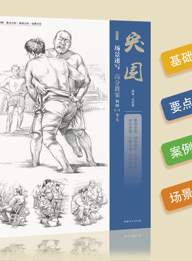 突围场景速写2018象山*题毛家振编人物场景速写基础入门高分教案构图1:1等大室内外人物组合场景书写照片对画临摹范本联考美术书