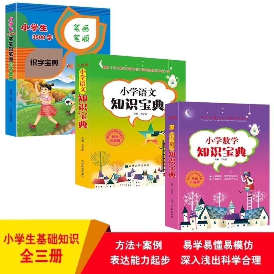 全三册小学语文知识*典+小学数学知识*典+小学生3500字识字*典笔画笔顺小学生学习工具书教师*导书1-3-6年级学习技巧知识大全