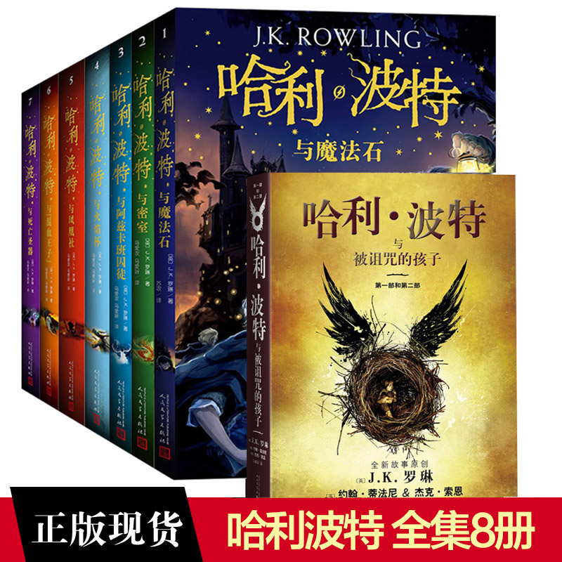 哈利波特全集1-8册正版包邮书 纪念版 与死亡圣器原版魔法石 密室被诅咒的孩子 火焰杯混血王子全套书籍中文版6-12岁儿