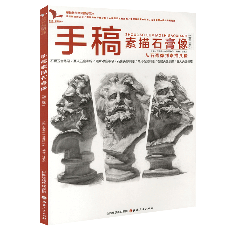 五官结构照片对应临摹范本画册美术基础高考联考绘画石膏头像素描书