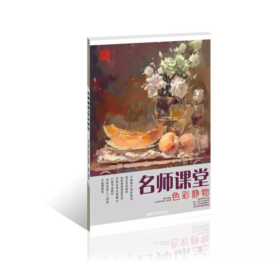 名师课堂色彩静物张国政品博美术水粉基础调色技巧色调训练单体塑造