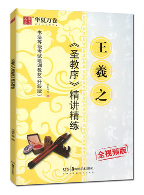 同步视频书法等级考试培训教材王羲之圣教序*讲*练行书毛笔书法教程偏旁笔法间架结构米字大格临摹创作华夏万卷