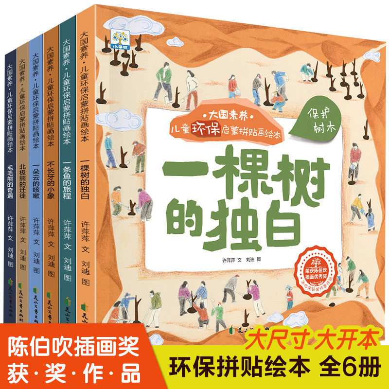 大国素养儿童环保启蒙拼贴画绘本绘本/图画书/少儿动