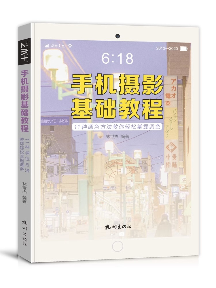 手机摄影从入门到*通拍照构图学书籍笔记教材课程调色基础照片技*术法后期修图风景人像*理布光线实拍美学一本*人植动物艺术