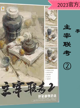主宰联考2色彩静物范本2023教学笔记李景忠水粉色调构图单体组合