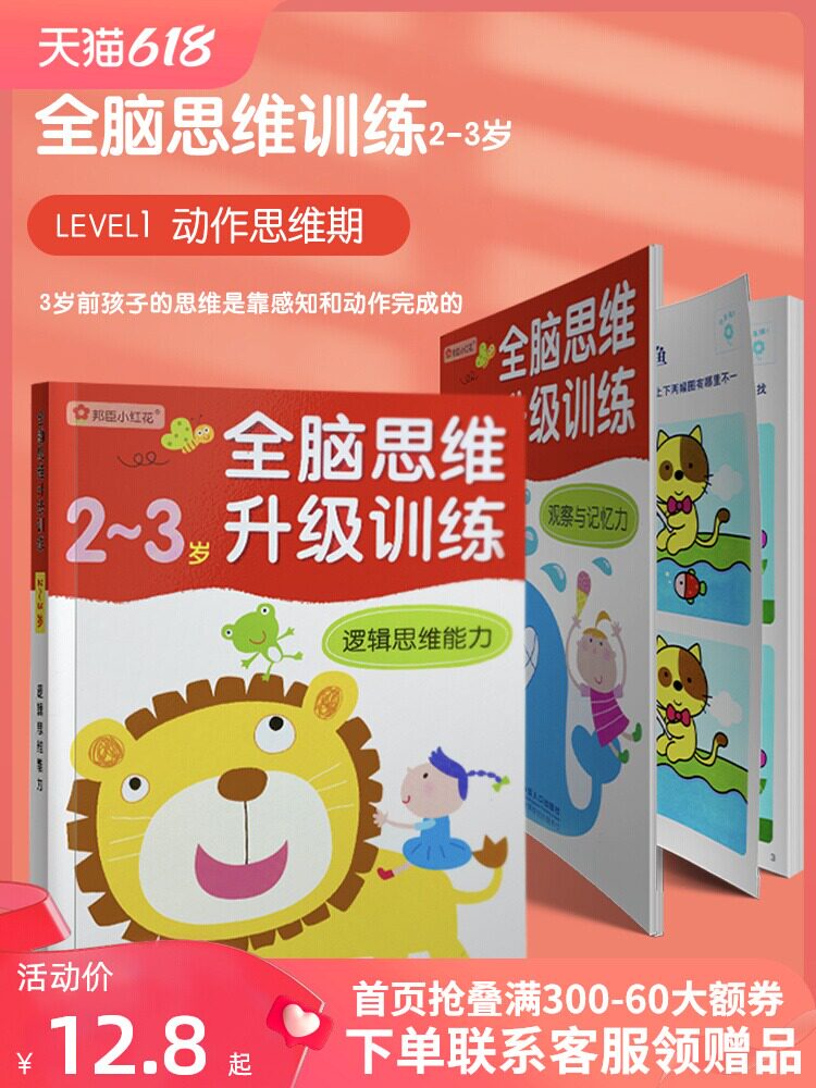 邦臣小红花全脑思维训练儿童图书2岁8岁阅读三岁幼儿园童书逻辑思维能力幼儿智力大班宝宝迷宫连线书籍益智本启蒙贴纸绘本