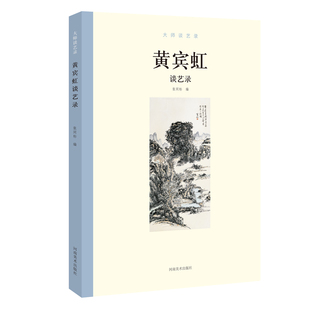 正版 大师谈艺录 黄宾虹谈艺录 张同标 中国近代现代国画大师名家艺术谈艺录画语录绘画艺术理论研究书籍