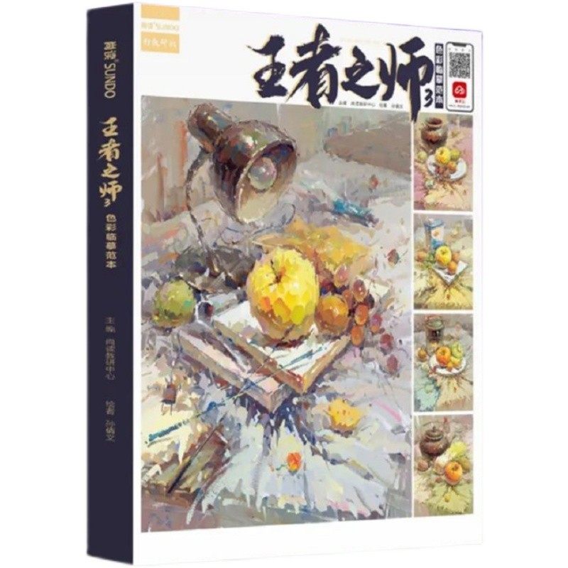 王者之师3色彩临摹范本 2022尚读色彩单体组合静物塑造色稿完整步骤对照写生美术高考联考教材教程书
