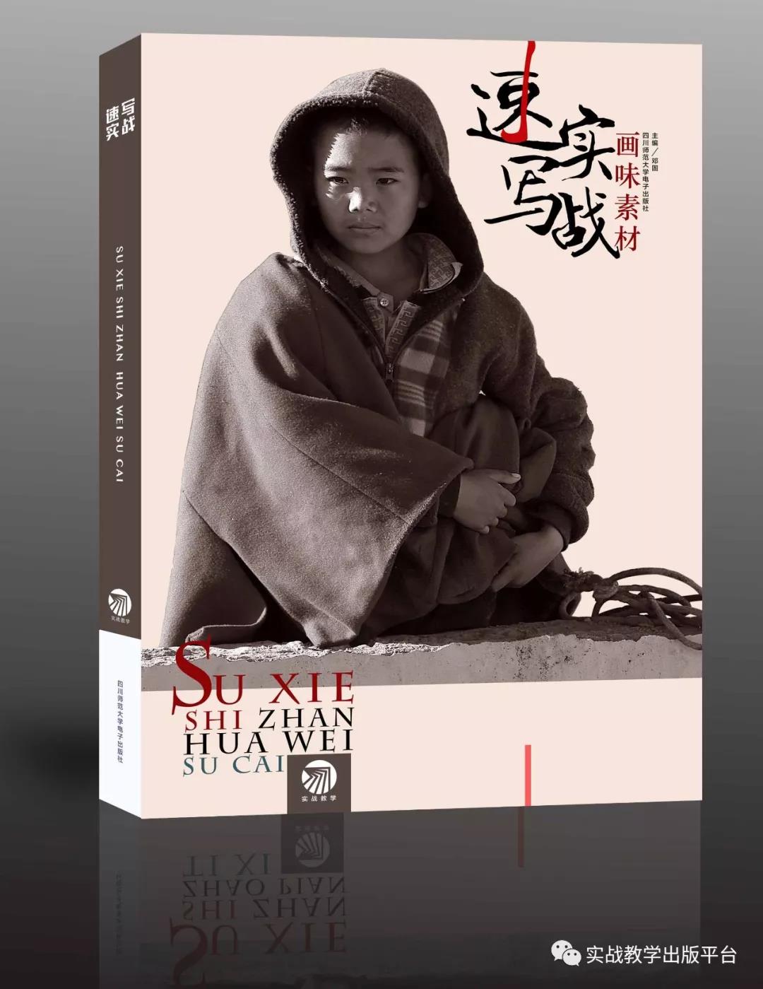 2018速写实战画味素材邓固主编人物速写照片