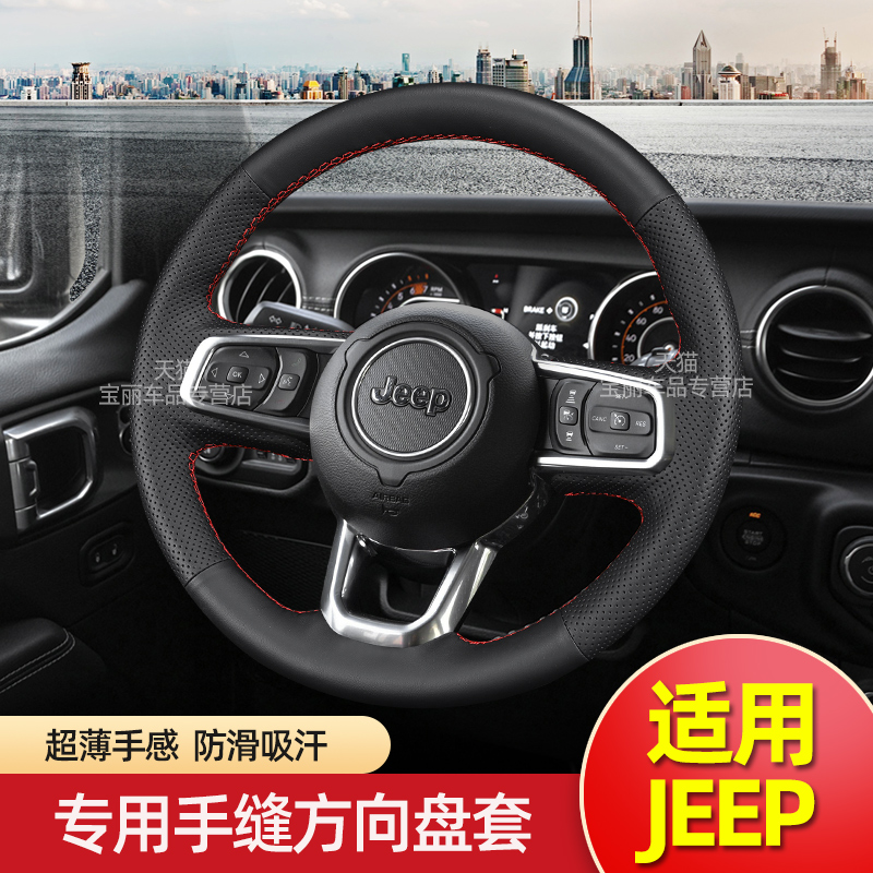 适用吉普jeep牧马人手缝方向盘套汽车专用缝制超薄把套防滑吸汗22