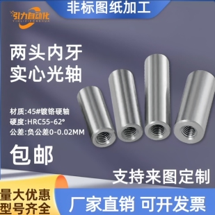 非标定制光轴加工双头内外螺纹带内丝牙孔导柱支撑软硬轴镀铬硬棒