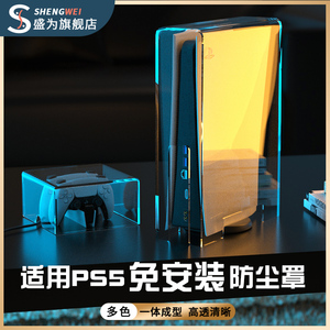 盛为 PS5主机防尘罩适用索尼游戏机亚克力散热外壳switch手柄横放收纳包透明壳替换盒子ps4Pro保护套防护箱