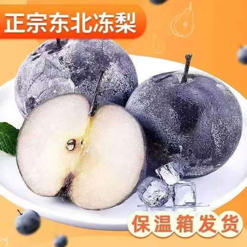 冻梨东北冻梨冻苹果梨甘甜无渣冻秋梨花盖梨冻黑梨一份5斤包邮
