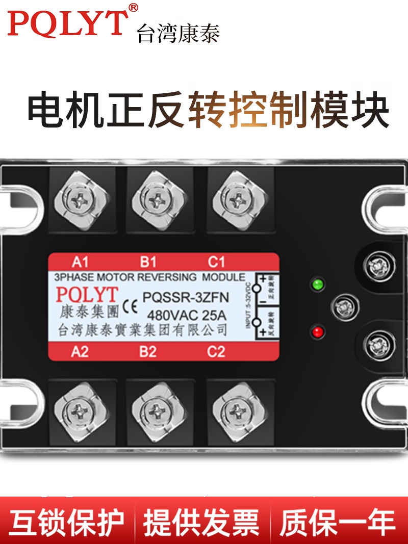 台湾康泰电机三相正反转固态继电器换向模块PQSSR-3ZFN10A共阴型