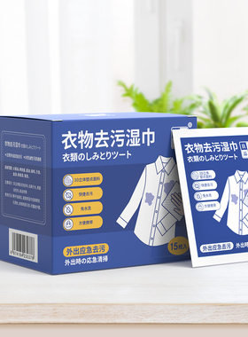 应急衣物去污湿巾避免尴尬