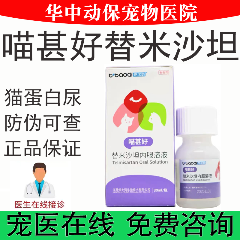 喵甚好替米沙坦内服溶液猫蛋白尿慢性肾病肾衰肾炎肾脏疾病药30ml